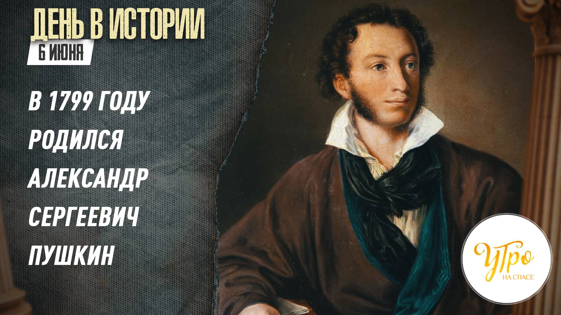 В 1799 году родился Александр Сергеевич Пушкин / День в истории. 6 июня