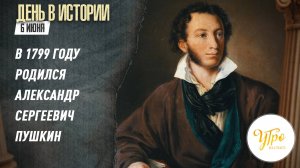 В 1799 году родился Александр Сергеевич Пушкин / День в истории. 6 июня
