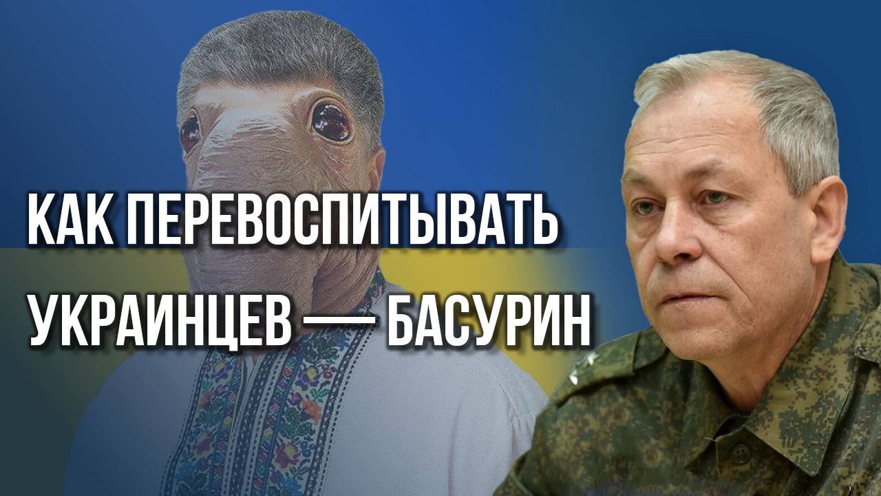 Кто в России помогает режиму Зеленского и как перевоспитывать украинцев — Басурин