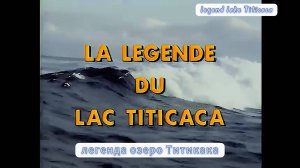 Легенда озера Титикака