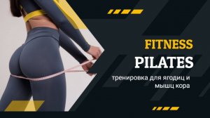 День 6 – тренировка по пилатесу для ягодиц и глубоких мышц кора | 1-месячный вызов