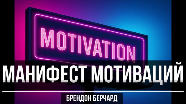 Краткий пересказ прочитанной мною книги "Манифест мотиваций"