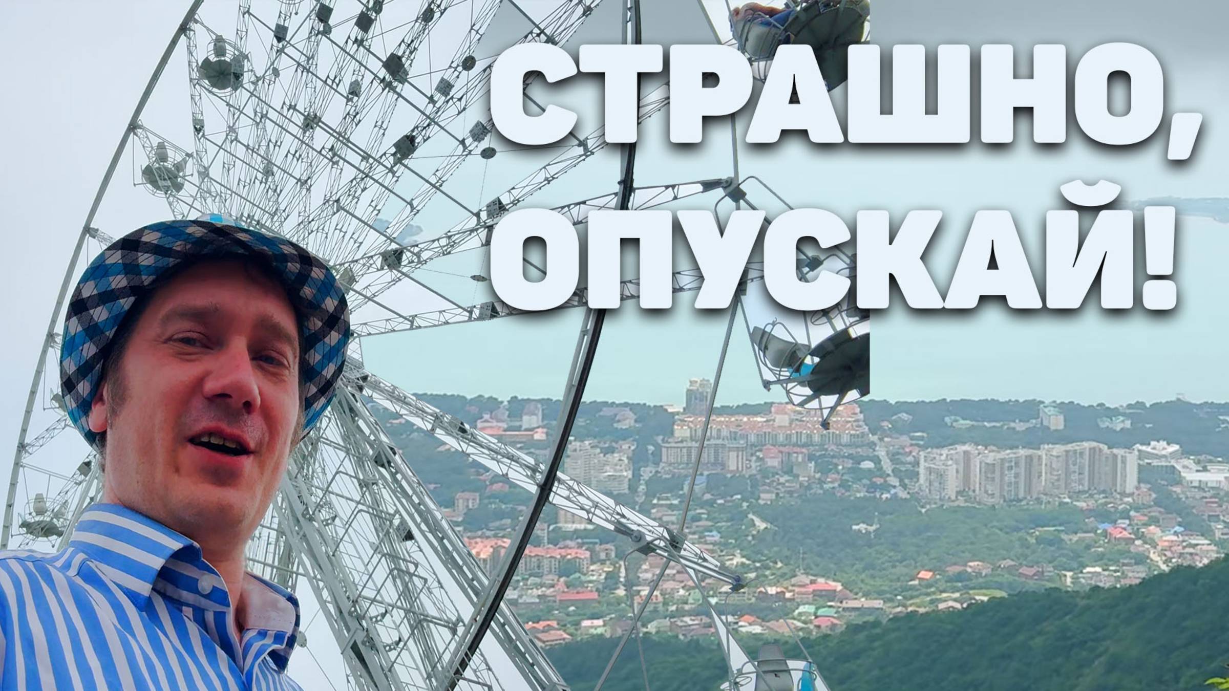700 метров? Колесо обозрения. Нифёдыч в Геленджике 2025 (Влог)