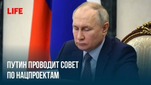 Путин проводит Совет по нацпроектам