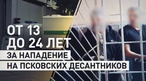 Членам банды Басаева вынесли приговор за нападение на псковских десантников — видео