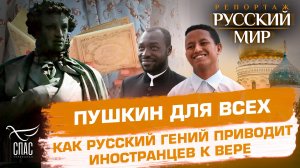 ПУШКИН ДЛЯ ВСЕХ. КАК РУССКИЙ ГЕНИЙ ПРИВОДИТ ИНОСТРАНЦЕВ К ВЕРЕ