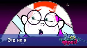 Счастливчик Фред. 2 сезон, 14 серия