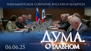 Парламентское Собрание России и Беларуси. Дума. О главном