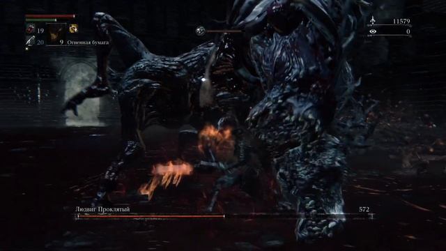 Bloodborne Людвиг Проклятый bl4 смотреть онлайн