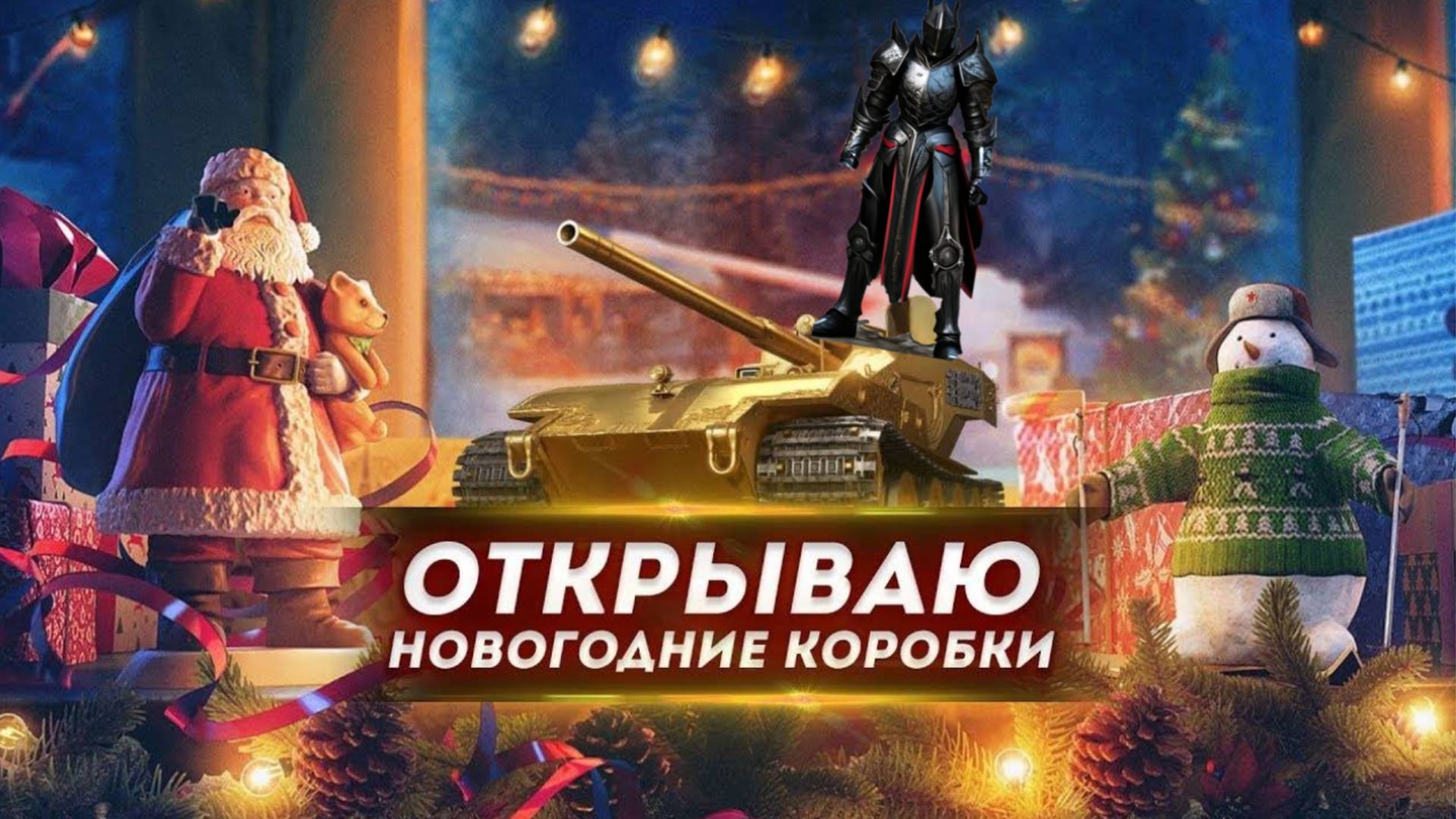 открываю новогодние коробки