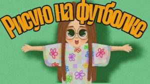 Рисую на футболке