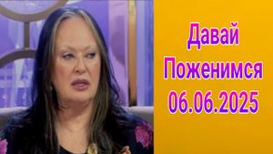 Давай поженимся! Выпуск от 06.06.2025