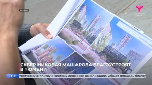 Сквер Николая Машарова благоустроят в Тюмени