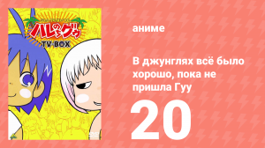 В джунглях всё было хорошо, пока не пришла Гуу 20 серия (аниме-сериал, 2001)