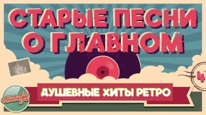 СТАРЫЕ ПЕСНИ О ГЛАВНОМ ✬ ДУШЕВНЫЕ ХИТЫ ИЗ ПРОШЛОГО ✬ ПЕСНИ 60-х 70-х 80-х 90-х ✬ 4
