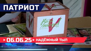 Надёжный тыл. Патриот