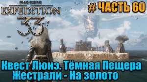 Clair Obscur Expedition 33 - прохождение - Маэль и Алисия - часть 60