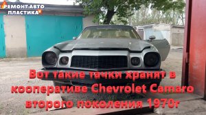 Вот такие тачки хранят в кооперативе Chevrolet Camaro второго поколения 1970г
