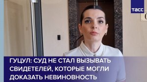Гуцул: суд не стал вызывать свидетелей, которые могли доказать невиновность