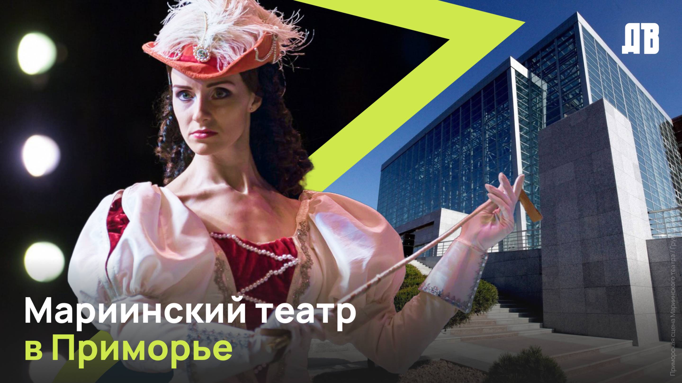 Мариинский театр Владивостока