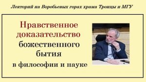 Нравственное доказательство бытия Бога - историк философии и науки Виктор Лега