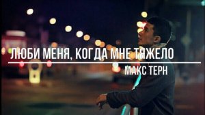 Люби меня, когда мне тяжело