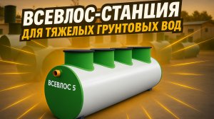 ВСЕВЛОС - станция для тяжелых грунтов в эконом классе!