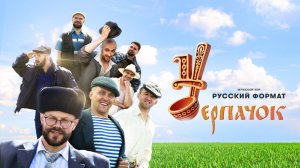 Черпачок - Мужской хор "Русский Формат"
