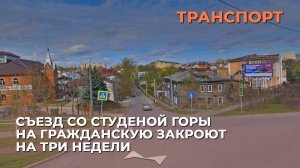 Съезд со Студеной горы на Гражданскую закроют на три недели