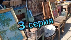 🪗БАРАХОЛКА БЕЗ ПРИКРАС🪗 3 СЕРИЯ