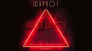 Шарлот, Ellin Spring - Навсегда мое (Ellin Spring Remix)