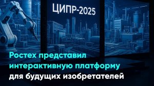 Ростех представил интерактивную платформу для будущих изобретателей