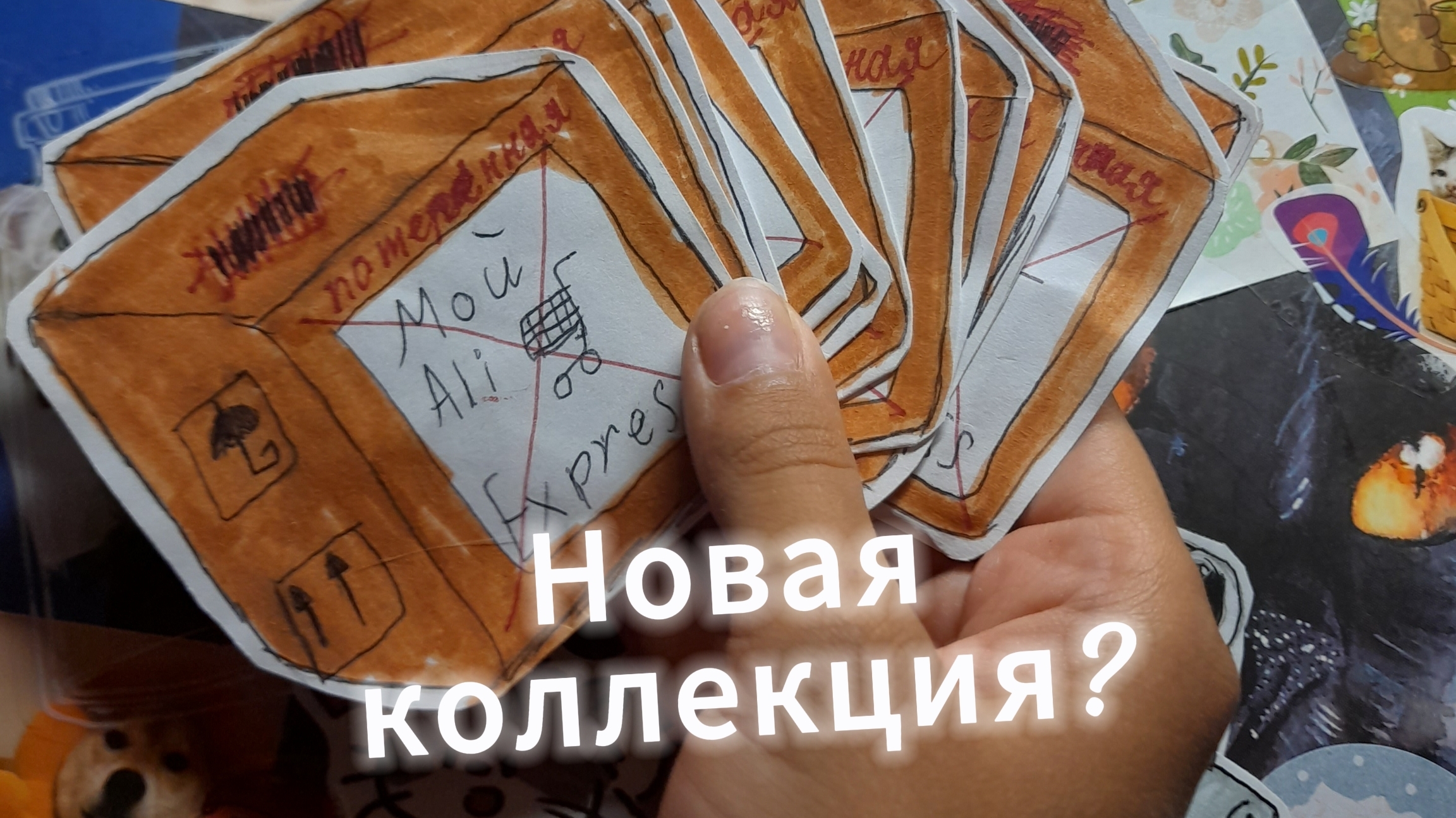 Новая коллекция! Потерянные посылки!
