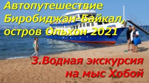 3.Водная экскурсия на мыс Хобой.Автопутешествие Биробиджан-Байкал,остров Ольхон 2021