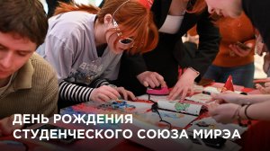 День рождения Студенческого союза МИРЭА