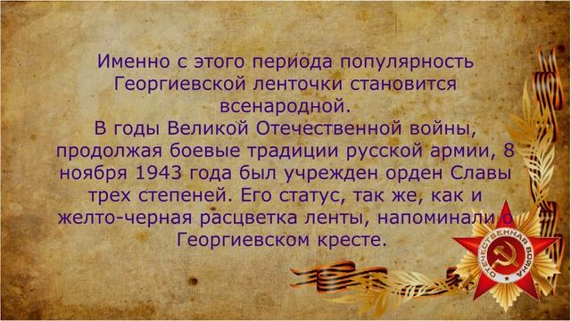 Видеоролик «История георгиевской ленточки» смотреть онлайн