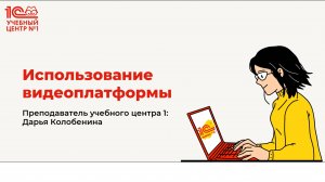 Как использовать видеоплатформу