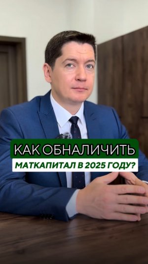 Обналичьте маткапитал за 1 минуту!