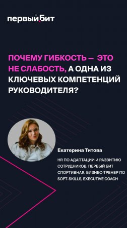 Почему гибкость  это не слабость, а одна из ключевых компетенций руководителя?
