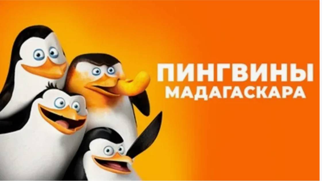 Мультфильм Пингвины Мадагаскара, 2014, смотреть онлайн