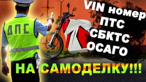 Оформление_самоделки_в_ГИБДД_Получение_VIN_номера,_ПТС,_СБКТС_на