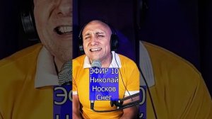 Николай Носков - Снег R Клондайс ЭФИР 10