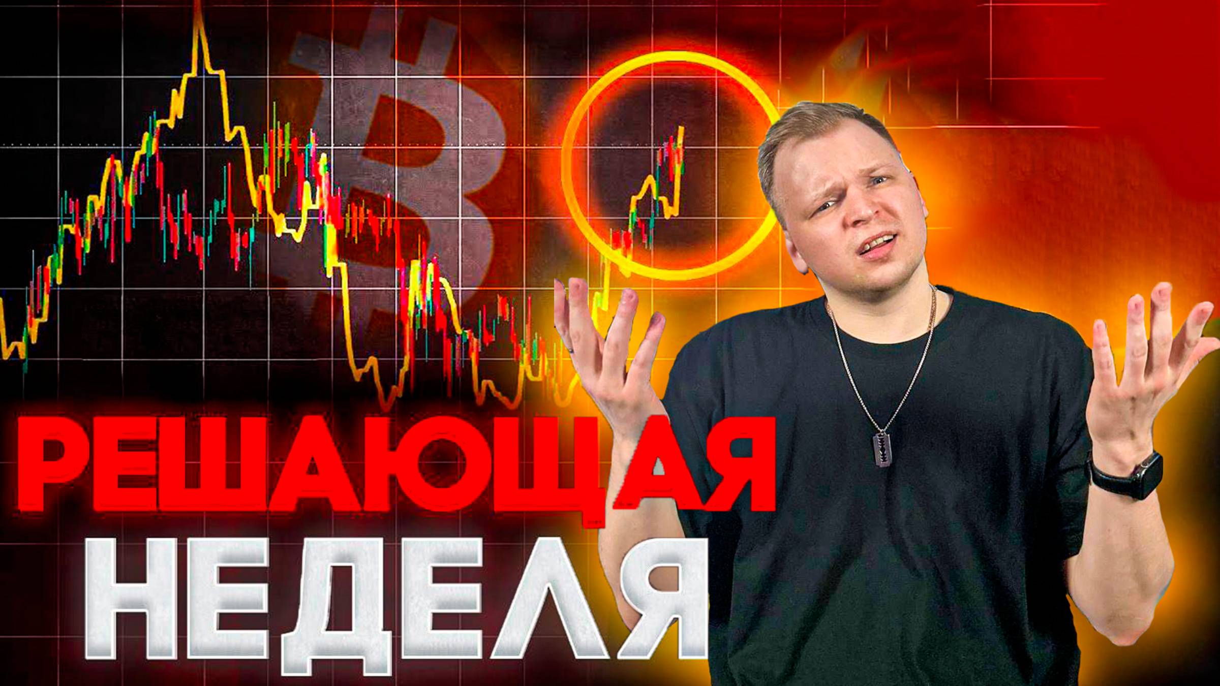 Все Кричат $200K, Но Рынок Уже Кричит “СТОП”! Толпа Орёт TO THE MOON, А График — ПРОДАВАЙ!