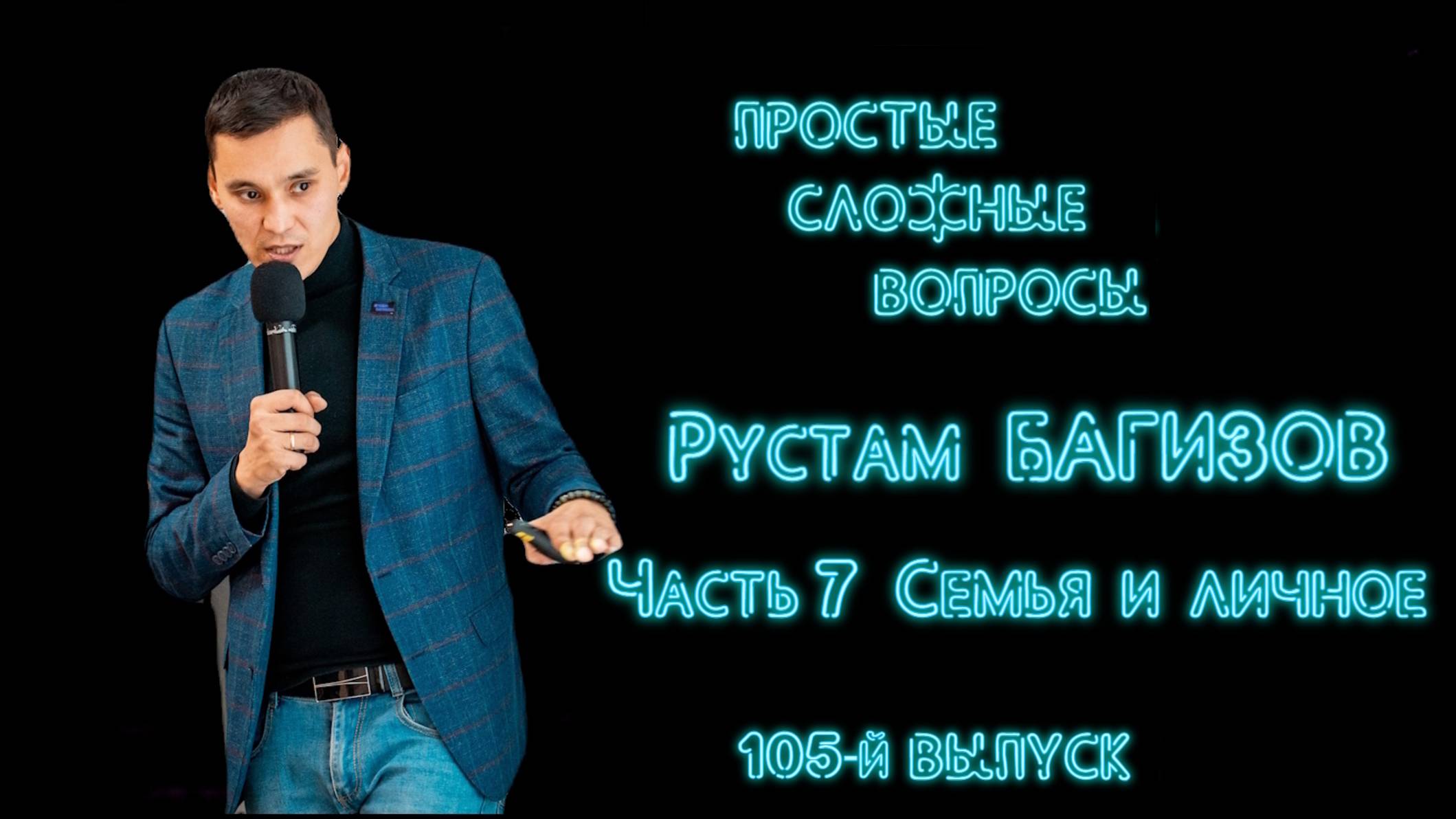 ПСВ. 105-й выпуск. Рустам Багизов. Часть 7. Семья