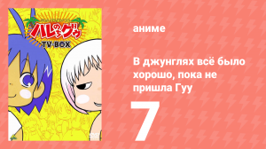 В джунглях всё было хорошо, пока не пришла Гуу 7 серия (аниме-сериал, 2001)