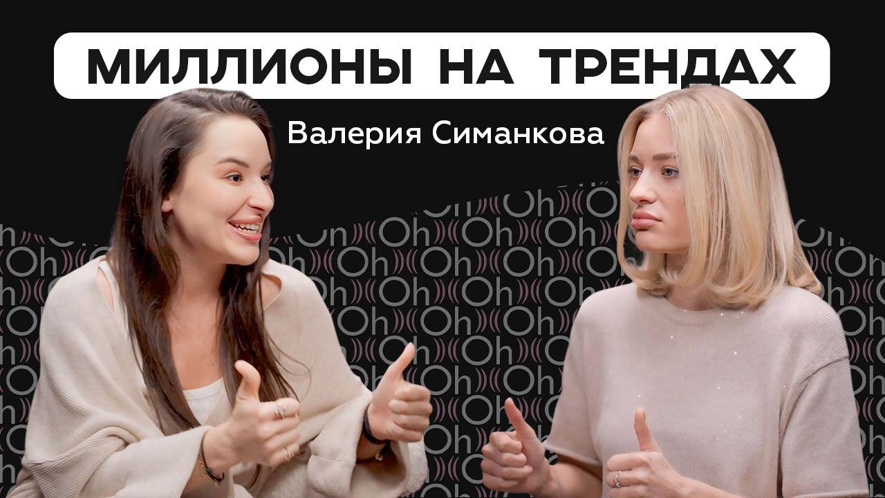 Миллионы на трендах — и ад в личной жизни: Лерушка