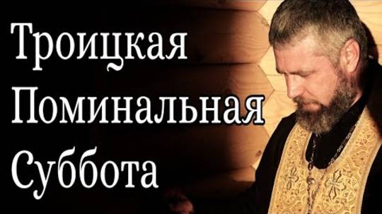 Троицкая Родительская Поминальная Суббота