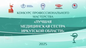 Конкурс профессионального мастерства "Лучшая медицинская сестра Иркутской области"