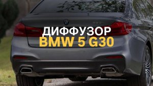 Диффузор BMW 5 G30 M-Tech 530i #bmwtuning #automobile #tuningcar