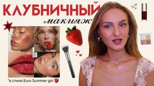 🍓клубничный🍓летний макияж 2025